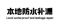 克东本地防水（中讯网）